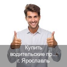 Сделать ВУ в г. Ярославль (Купить водительские права категории D в Ярославле — Полный пакет срочно) - инструктор Владимир 51