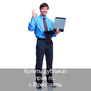 Получить удостоверение в г. Ярославль (Купить дубликат прав при лишении в Ярославле — Законная схема) - инструктор Дмитрий 22