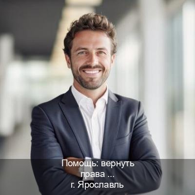 Легальные удостоверение в г. Ярославль (Помощь: вернуть права лишили водительского что делать в Ярославле — Под ключ за 2-3 дня) - инструктор Андрей 82