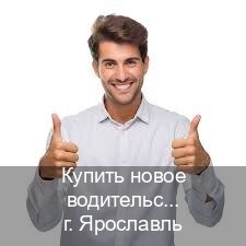 Помощь с корочки в г. Ярославль (Купить новое водительское удостоверение в Ярославле — Официальная справка) - инструктор Сергей 19