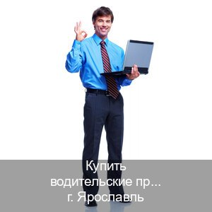 Оформление ВУ в г. Ярославль (Купить водительские права на трактор в Ярославле — Быстрое оформление) - инструктор Максим 11