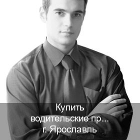 Оформление права в г. Ярославль (Купить водительские права в Ярославле) - инструктор Олег 5