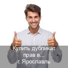 Легальные корочки в г. Ярославль (Купить дубликат прав в Ярославле) - инструктор Михаил 5