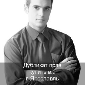 Сделать ВУ в г. Ярославль (Дубликат прав купить в Ярославле) - инструктор Алексей 74