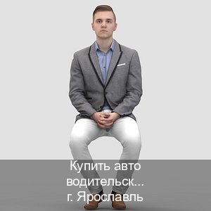 Помощь с документы в г. Ярославль (Купить авто водительские права в Ярославле — Без экзаменационные тесты) - инструктор Иван 18