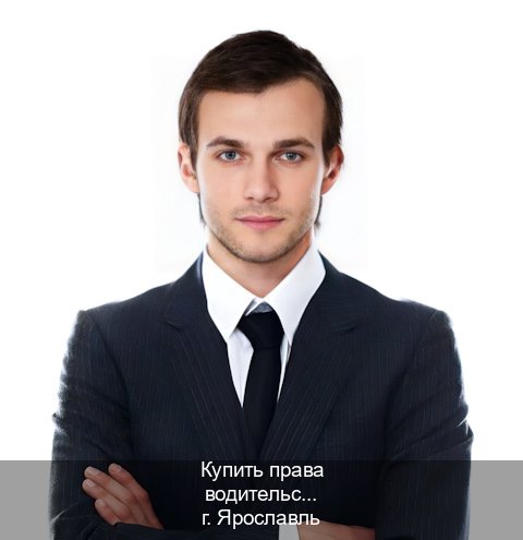 Оформление ВУ в г. Ярославль (Купить права водительские в Ярославле) - инструктор Алексей 43