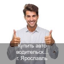 Помощь с корочки в г. Ярославль (Купить авто водительские права в Ярославле — Без экзаменационные тесты) - инструктор Андрей 60