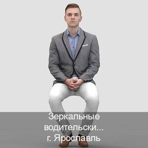 Помощь с документы в г. Ярославль (Зеркальные водительские права купить в Ярославле — Минуя сдачу экзаменов) - инструктор Алексей 12