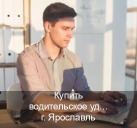 Получить документы в г. Ярославль (Купить водительское удостоверение в Ярославле) - инструктор Игорь 77